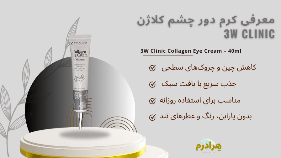 کرم دور چشم کلاژن 3W Clinic