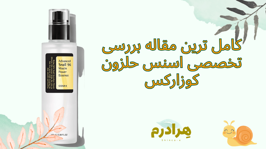 بررسی تخصصی اسنس حلزون کوزارکس