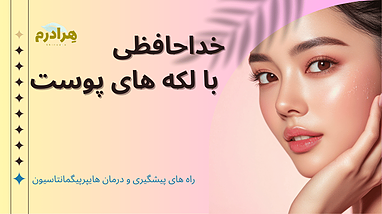 خداحافظی با لکه‌های ناخواسته: راهنمای جامع درمان لک‌های صورت (هایپرپیگمانتاسیون)