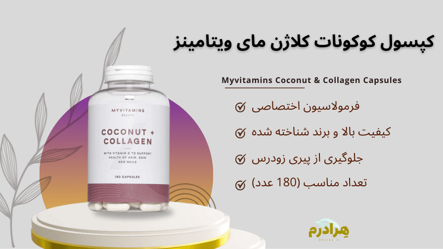 کپسول کوکونات کلاژن مای ویتامینز هرادرم