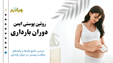 تمام باید ها و نباید های روتین مراقبت پوست و مو در دوران بارداری
