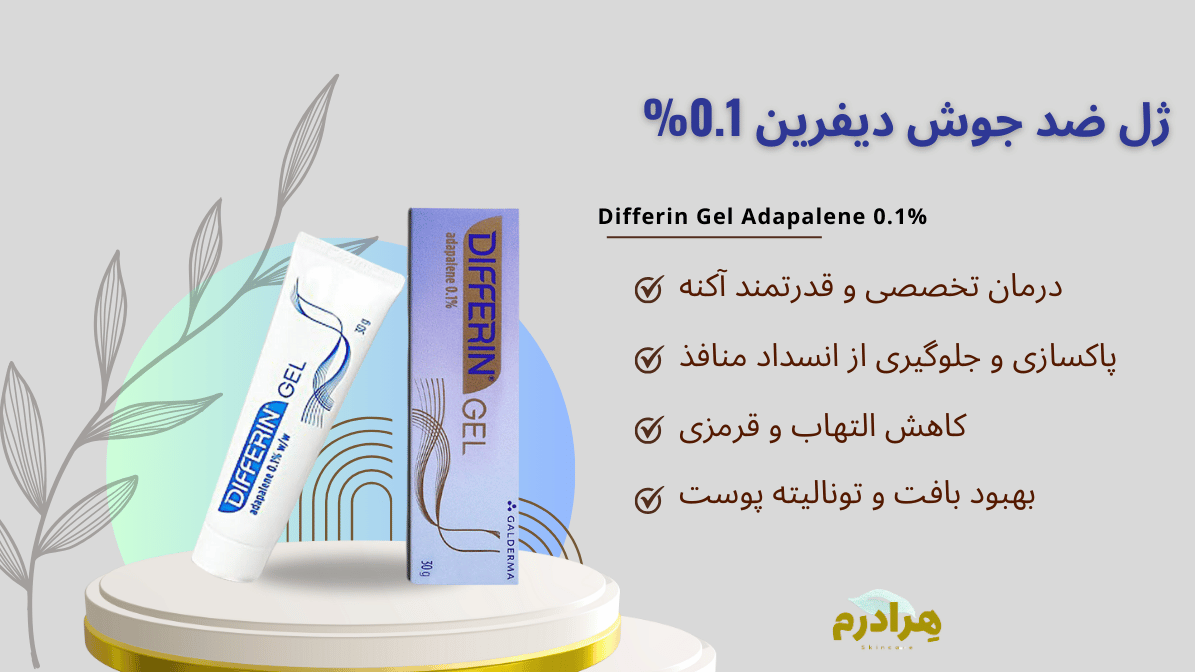 ژل ضد جوش دیفرین Differin Gel Adapalene 0.1%
