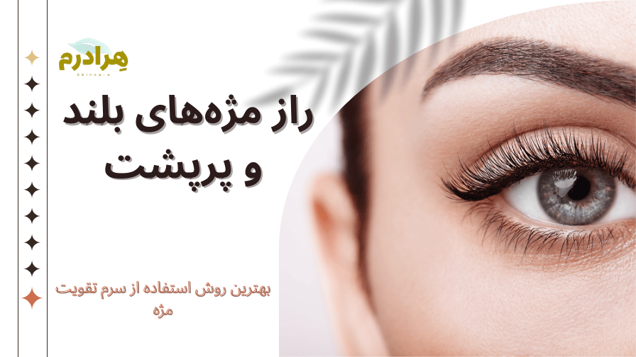 بهترین راه تقویت مژه سرم تقویت مژه سریتا و ماوالا
