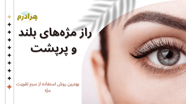 چگونه مژه‌هایی بلند و پرپشت داشته باشیم؟ راهنمای کامل تقویت مژه‌ها