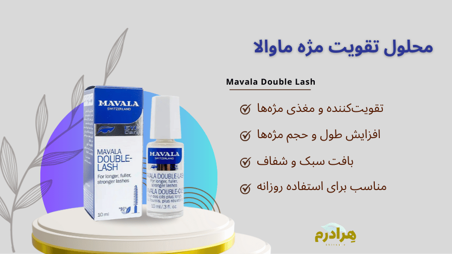 معرفی سرم تقویت مژه ماوالا