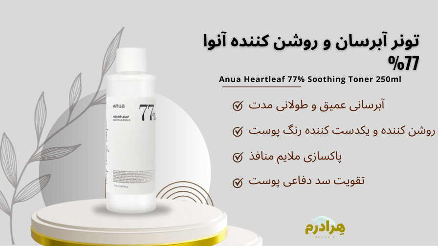 تونر آبرسان و روشن کننده آنوا 77% 250 میل