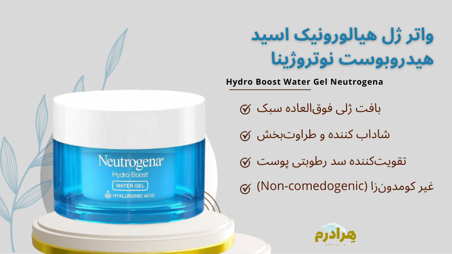 واترژل هیالورونیک اسید نوتروژینا