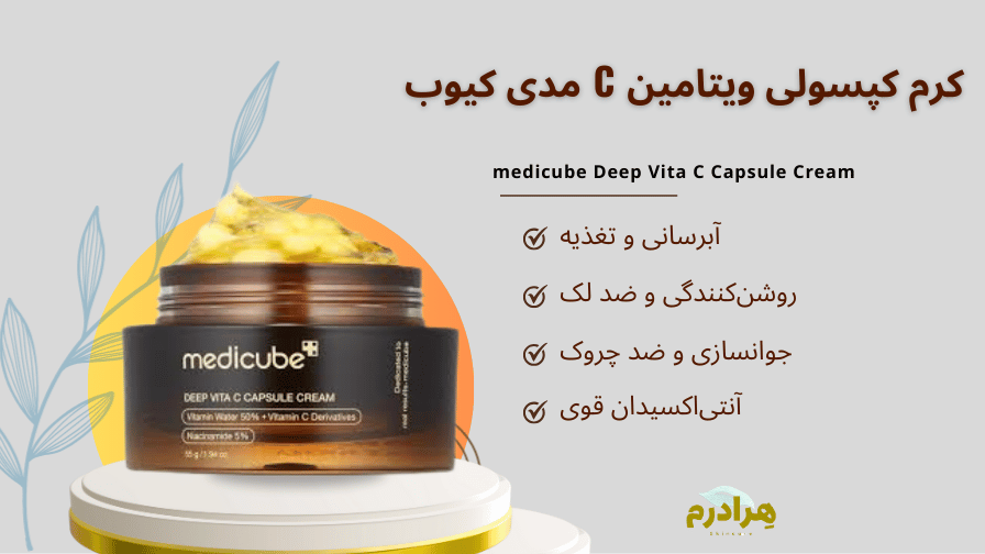کرم ویتامین سی مدی کیوب