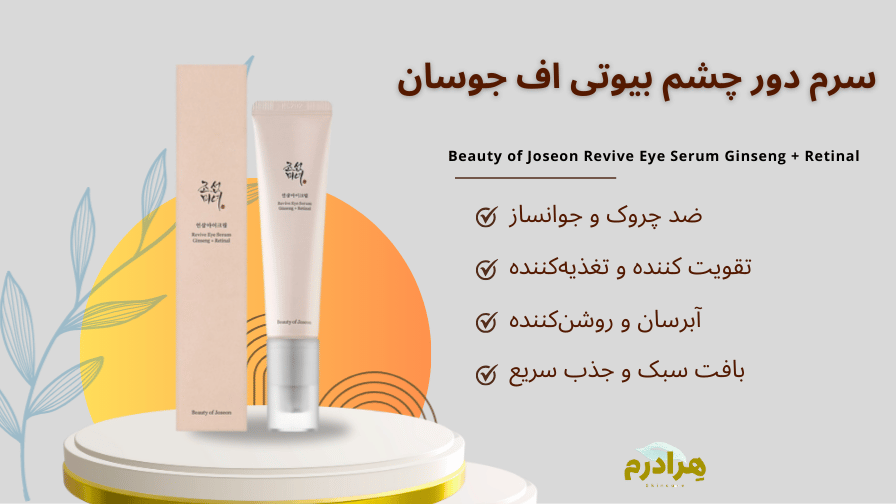 سرم دور چشم رتینال بیوتی آف چوسان