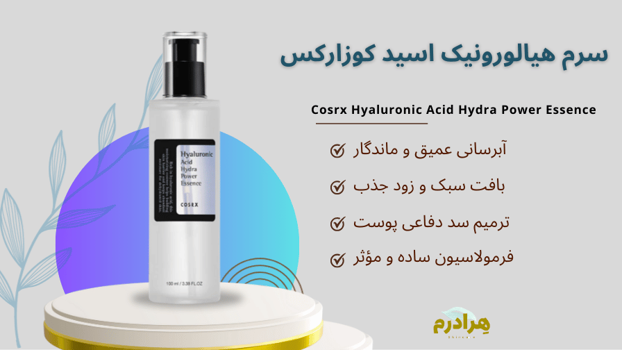 سرم هیالورونیک اسید کوزارکس