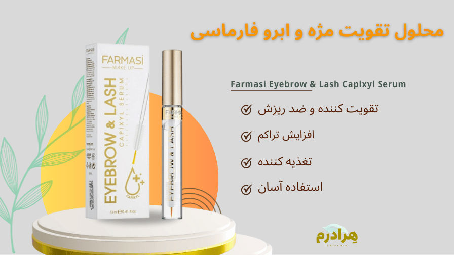 محلول تقویت مژه و ابرو فارماسی