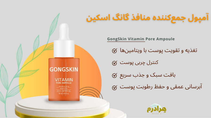 آمپول جمع‌کننده منافذ گانگ اسکین