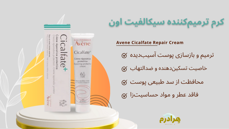 کرم ترمیم کننده اون سیکالیفت