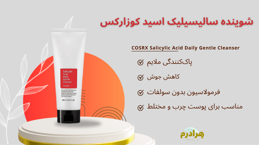 شوینده سالیسیلیک اسید کوزارکس