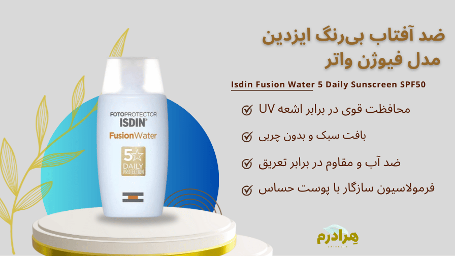 کرم ضد آفتاب بی‌رنگ ایزدین مدل Fusion Water 5 Daily