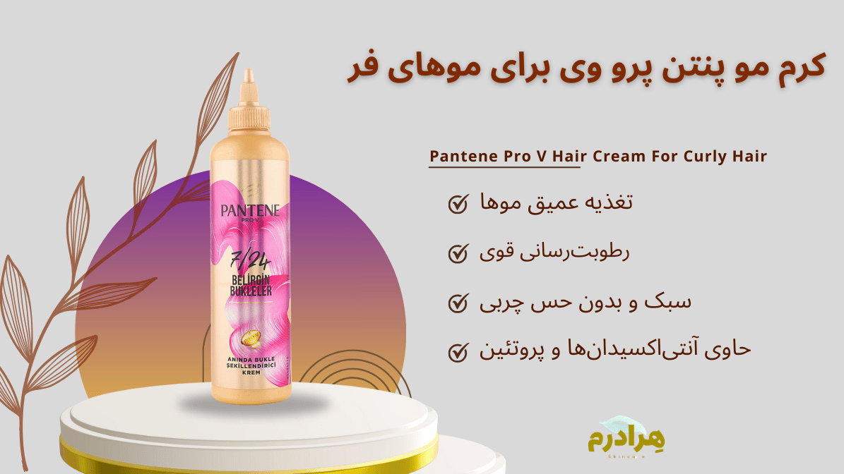 کرم موی پنتن پرو وی برای مو های فر