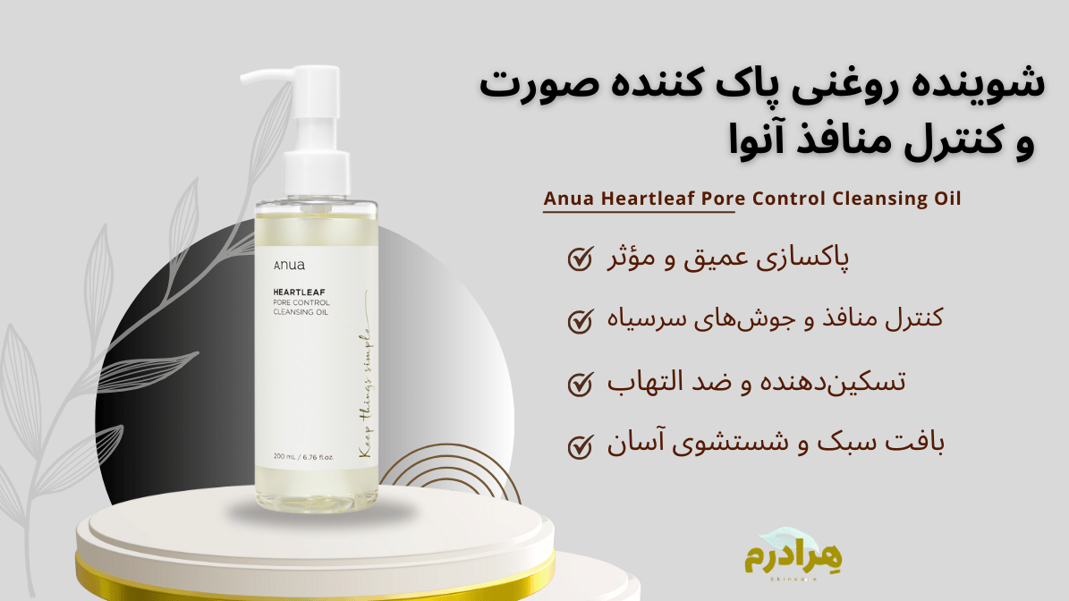 شوینده روغنی پاک کننده صورت و کنترل منافذ آنوا حجم 200 میل Anua Heartleaf Pore Control Cleansing Oil