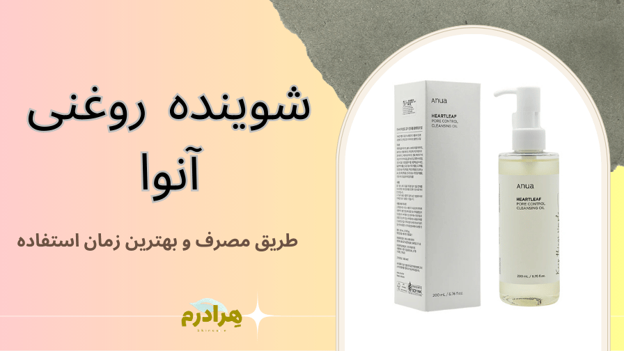 شوینده روغنی پاک کننده صورت و کنترل منافذ آنوا حجم 200 میل Anua Heartleaf Pore Control Cleansing Oil