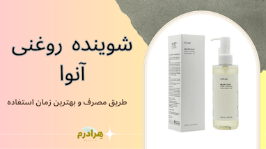 راهنمای کامل استفاده از شوینده روغنی آنوا برای پاکسازی عمیق و کنترل منافذ