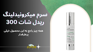 راهنمای جامع سرم ریدل شات 300 وی تی: دروازه ورود به دنیای میکرونیدلینگ خانگی
