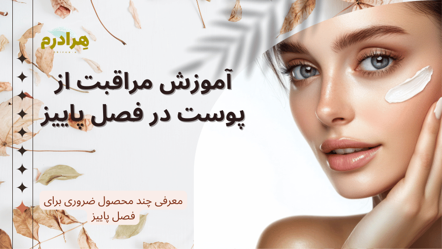 روتین مناسب پاییز