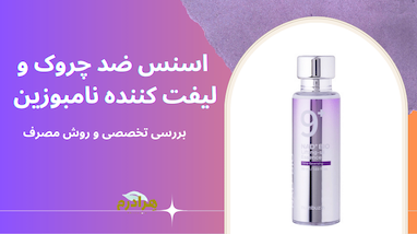روش استفاده و بررسی تخصصی اسنس ضد چروک و لیفت کننده نامبوزین  Numbuzin No. 9+ NAD+ BIO Lifting-sil Serum