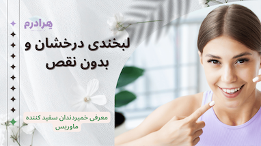 راه حل از بین بردن زردی و پلاک های دندان: بررسی تخصصی خمیر دندان سفید کننده مارویس 