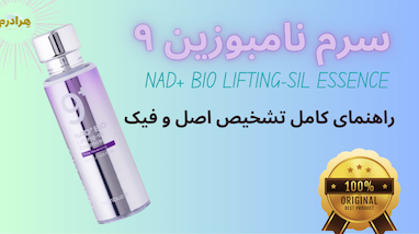 راهنمای جامع تشخیص سرم نامبوزین ۹ (NAD+ BIO Lifting-sil Essence) اصل از تقلبی: چگونه پوست و سرمایه‌تان را حفظ کنید؟