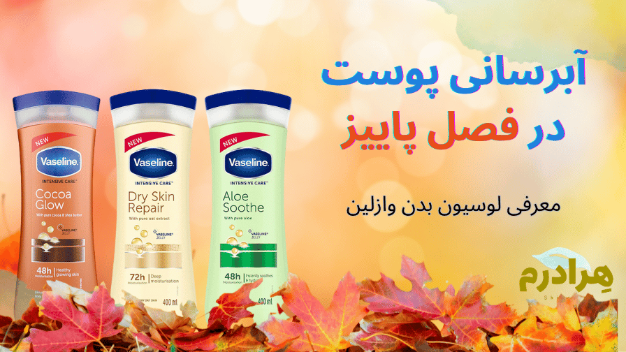 طریقه مصرف لوسیون بدن وازلین