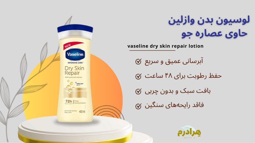 لوسیون بدن وازلین عصاره جو
