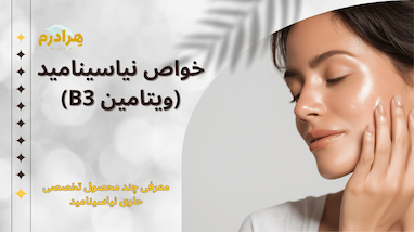 معجزه چندکاره در شیشه: همه چیز راجع به فواید و مصرف نیاسینامید (ویتامین B3)