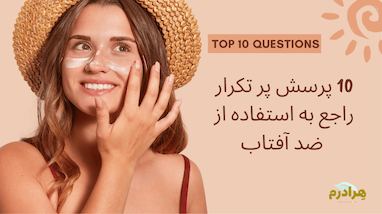 راهنمای جامع ضد آفتاب: پاسخ به ۱۰ پرسش پرتکرار که باید بدانید
