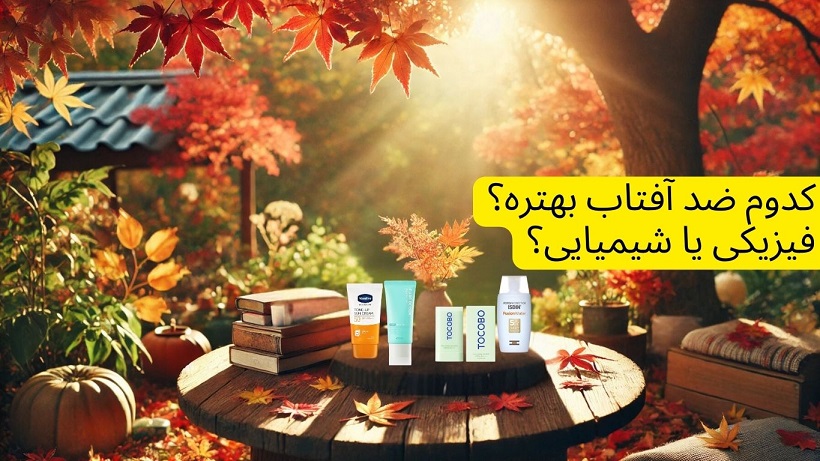 ضد افتاب فیزیکی بهتر است یا شیمیایی