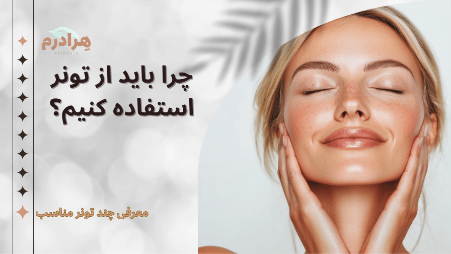 فواید استفاده از تونر