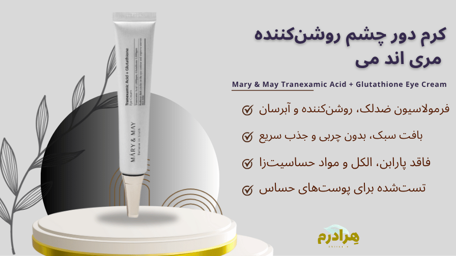 کرم دور چشم مری اند می