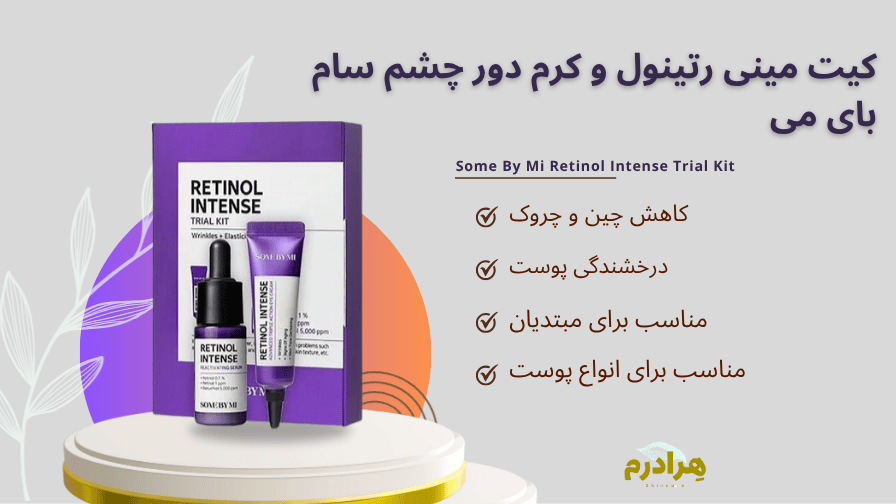 کیت مینی رتینول و کرم دور چشم سام بای می