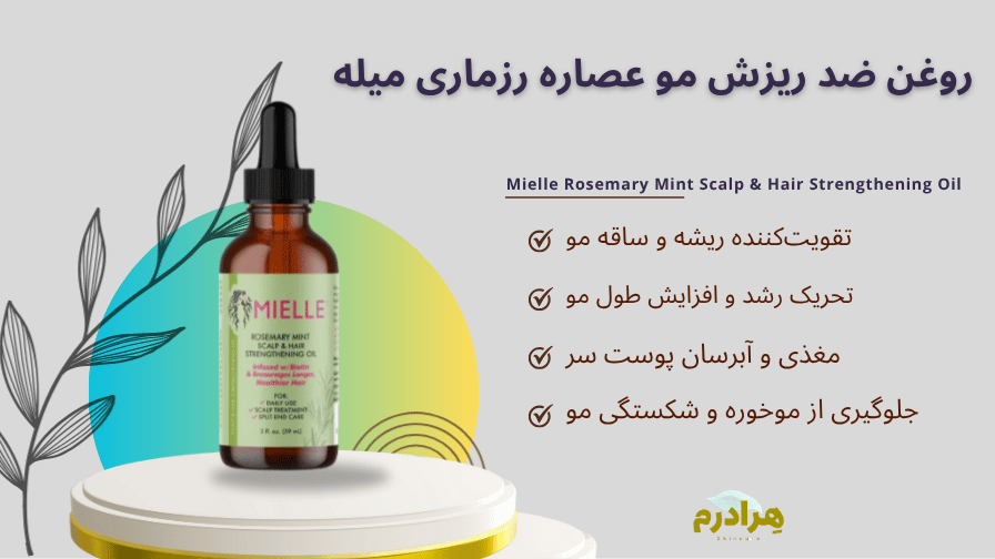 روغن ضد ریزش مو عصاره رزماری میله
