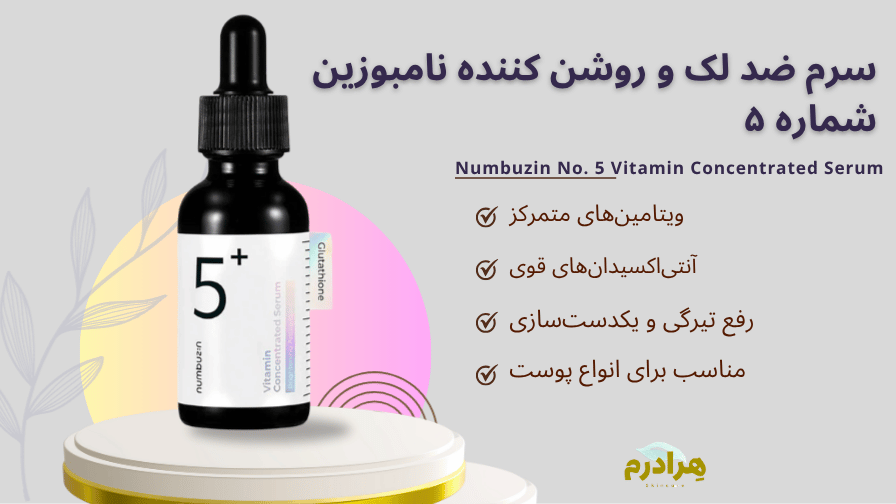 سرم ضد لک نامبوزین شماره 5