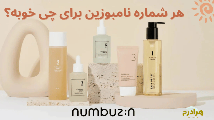 شماره های نامبوزین