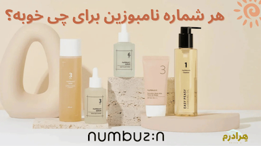 فلسفه برند نامبوزین (Numbuzin): راهنمای انتخاب شماره صحیح سرم برای مشکل تخصصی پوست شما