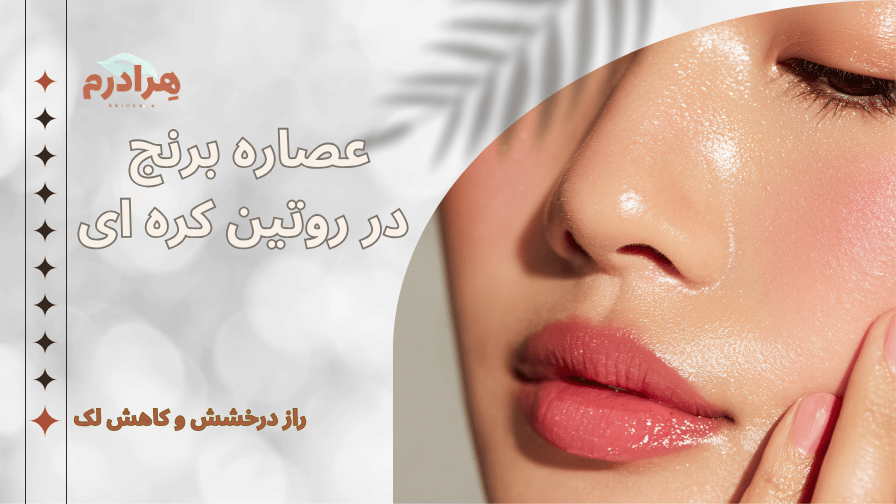 خواص عصاره برنج هرادرم