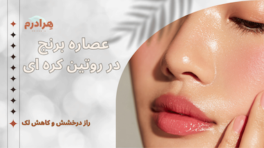 عصاره برنج در روتین کره‌ای: چرا این ماده ساده، کلید درخشش و کاهش لک است؟
