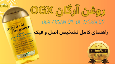 اصل و فیک: راهنمای جامع تشخیص روغن آرگان OGX اصل مراکشی از نسخه‌های تقلبی