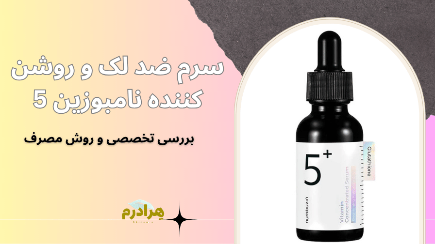 سرم ضد لک و روشن کننده نامبوزین شماره 5