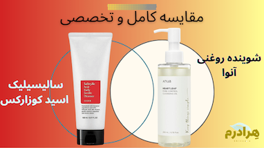 مقایسه تخصصی شوینده روغنی آنوا و شوینده سالیسیلیک اسید کوزارکس: کدام یک برای پوست شما بهتر است؟