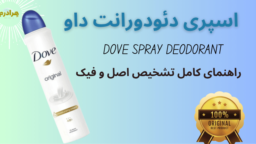 اصل و فیک اسپری دئودورانت داو