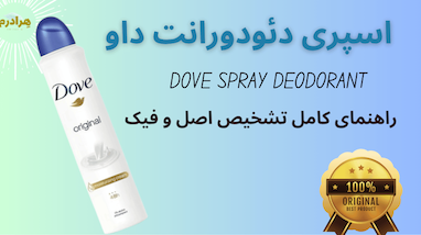 اصل و فیک دئودورانت داو (Dove): راهنمای تشخیص، کشورهای تولیدکننده و رمز "Not for Sale in USA/Canada"