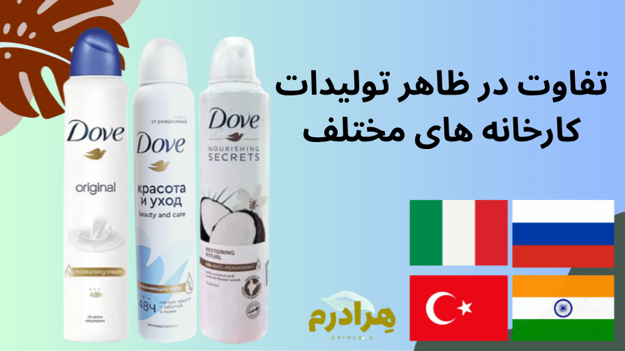 کشور های تولید کننده اسپری دئودورانت داو