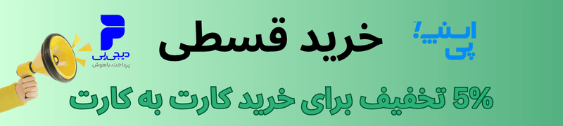 خرید قسطی اسنپ و دیجی پی آرایشی بهداشتی هرادرم