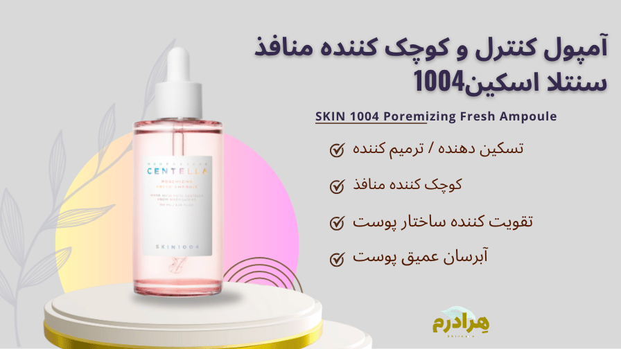خرید آمپول کنترل منافذ سنتلا